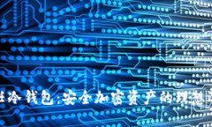 信任冷钱包：安全加密资