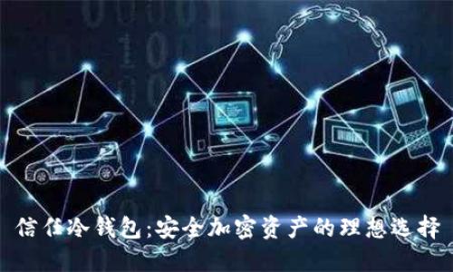 信任冷钱包:安全加密资产的理想选择