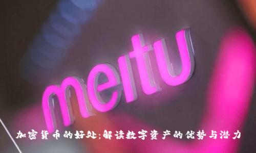 加密货币的好处:解读数字资产的优势与潜力