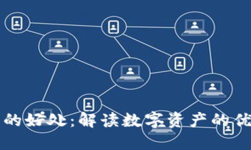 加密货币的好处:解读数字资产的优势与潜力