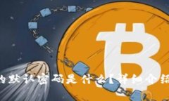 TP-Link路由器的默认密码是