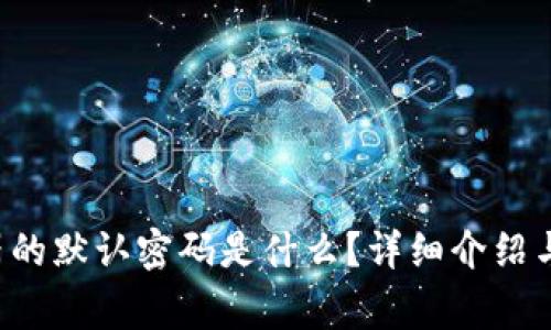 TP-Link路由器的默认密码是什么?详细介绍与常见问题解答