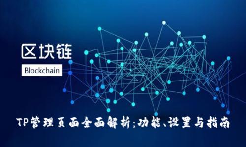 TP管理页面全面解析:功能、设置与指南