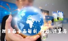 TP管理页面全面解析：功能