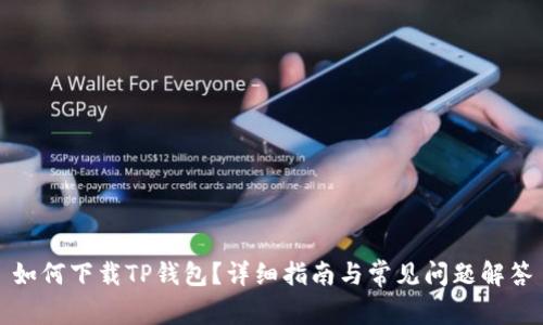 如何下载TP钱包?详细指南与常见问题解答