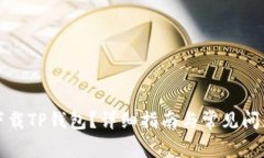 如何下载TP钱包？详细指南