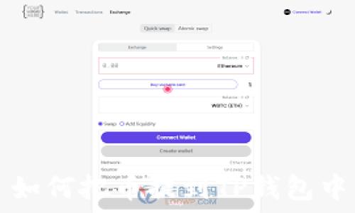 如何把币提到TP钱包中