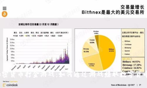 加密货币打金游戏:如何通过游戏赚取数字货币?