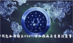 TP钱包如何转出USDT：详细
