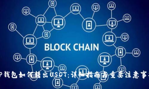 TP钱包如何转出USDT:详细指南与重要注意事项