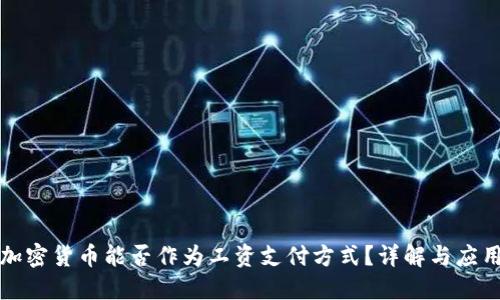 加密货币能否作为工资支付方式？详解与应用