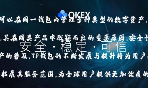 jiaotiTP钱包总部在哪里？了解TP钱包的起源与发展/jiaoti
TP钱包, 钱包总部, 加密货币, 区块链, 数字资产/guanjianci

在数字资产和区块链技术日益发展的今天，TP钱包作为一款广受欢迎的数字货币钱包，引起了众多用户的关注。那么，TP钱包总部到底在哪里呢？在这篇文章中，我们不仅会揭开TP钱包的总部秘密，还将深入探讨其起源、发展历程、特点和安全性等多个方面，满足用户对TP钱包的全面了解。

TP钱包的起源与发展
TP钱包，全称为“TokenPocket Wallet”，最早在2018年成立，旨在为用户提供安全、高效的数字资产管理服务。最初，TP钱包是由一群区块链技术爱好者组建而成，目标是为了使普通用户能够更方便地使用数字货币。在成立之初，TP钱包主要支持以太坊（Ethereum）及其衍生的ERC20代币。

随着区块链技术的不断发展以及用户需求的增加，TP钱包逐渐扩展了支持的区块链种类。现在，TP钱包不仅支持以太坊网络，还支持比特币、波场、EOS、Ripple等多个主流区块链，这使得TP钱包在数字资产管理方面的功能更加多样和灵活。

TP钱包的总部设立在中国，由于中国在区块链领域的重要地位，TP钱包很快在国内外市场上获得了众多用户的青睐。近年来，随着区块链技术的应用范围不断扩大，TP钱包也积极拓展国际市场，力争将其品牌打造成全球领先的数字资产管理工具。

TP钱包的主要特点
TP钱包具有多个显著的特点，使其成为用户管理数字资产的优选工具：
ul
    listrong多链支持/strong：TP钱包支持多种区块链网络，用户可以在一个平台上管理不同类型的数字资产，极大地方便了用户的操作。/li
    listrong用户友好的界面/strong：TP钱包的界面设计，即使是初学者也能够轻松上手。用户可以通过简单的操作完成资产的转移、交易和查看等过程。/li
    listrong安全性高/strong：TP钱包加密技术先进，私钥由用户本地保存，能够最大程度地保护用户的数字资产安全。此外，TP钱包还提供了备份与恢复功能，帮助用户应对潜在的风险。/li
    listrongDApp浏览器/strong：TP钱包内置DApp浏览器，用户可以直接在钱包中访问去中心化应用，使得用户体验更加丰富。/li
/ul

TP钱包的安全性分析
在数字资产管理中，安全性一直是用户最关心的问题之一。TP钱包为了保证用户资产的安全采取了多重措施：

首先，TP钱包的私钥保存与管理完全掌握在用户手中，钱包不会存储用户的私钥，这样即使TP钱包的服务器遭受攻击，黑客也无法获取用户的资产。

其次，TP钱包提供了安全的备份与恢复选项，用户在创建钱包时会生成助记词，这个助记词是钱包恢复的重要信息，可以在设备损坏或遗失时帮助用户找回资产。在使用过程中，用户要妥善保存助记词，不泄露给他人。

此外，TP钱包还支持多层的身份验证，用户在进行敏感操作时需输入密码或指纹等多重认证，以防止未授权的使用。结合上述多种安全性措施，TP钱包能够有效保护用户的数字资产。

TP钱包的市场前景
随着区块链技术的迅速普及和发展，整个数字货币市场逐渐壮大，TP钱包的市场前景也因收益潜力而受到关注。越来越多的用户开始意识到数字资产的重要性，需求持续上升。 

首要表现是, 随着越来越多的用户投入到加密货币投资与使用中，数字钱包的使用频率也显著上升。TP钱包作为一个多功能平台，其易用性与兼容性都有助于吸引新用户，为其进一步发展开辟了新的市场空间。

【第四个相关问题：TP钱包如何进行资产的转换与交易？】

TP钱包如何进行资产的转换与交易？
TP钱包提供方便的资产转换与交易功能，用户可以在钱包内直接进行多个数字货币之间的转换。首先用户需要选择要转换的币种，然后输入转换的数量，系统会自动计算出可得到的目标币种数量，并展示当前的市场汇率。

在交易方面，用户可通过钱包内置的交易平台进行买入或卖出操作。TP钱包支持不同的法币交易，用户可通过平台进行简单的数字货币购买，具有良好的交易体验。TP钱包了交易的流畅度和成功率，使用户能够快速完成操作。

需要注意的是，用户在进行资产转换与交易时，应时刻关注市场行情，以便在合适的时机进行操作。此外，了解手续费的收取方式也是极其重要的，它会对用户的整体收益产生影响。

【第五个相关问题：TP钱包是否支持多种语言？】

TP钱包是否支持多种语言？
考虑到TP钱包的国际市场推广，开发团队积极推进钱包的多语言版本。目前，TP钱包已支持多种语言，包括中文、英文、韩文、西班牙文等，能够满足全球不同地区用户的需求。用户在设置中可以根据自己的使用习惯选择合适的语言，并在整个使用体验中感受到无障碍的流畅感。

同时，除了提供多语言的支持，TP钱包还通过多平台的布局，广泛布局Android与iOS系统，确保用户可以灵活选择不同的设备使用，提高使用的便利性。因此，TP钱包致力将其产品打造成具有全球化视野的一款数字资产管理工具。

【第六个相关问题：TP钱包的技术支持与社区建设情况如何？】

TP钱包的技术支持与社区建设情况如何？
TP钱包十分重视技术的支持与社区的建设，开发团队不断进行技术迭代，以用户体验和提升钱包安全性。此外，TP钱包还与众多区块链项目进行合作，为用户提供丰富的资源与功能。

社区建设方面，TP钱包定期举办线上线下的活动，邀请用户参与，同时也鼓励用户提供反馈。用户在社区中能够与其他用户交流经验，分享彼此的见解，形成良好的互动与合作氛围。

通过社区的共建，TP钱包也能够及时了解用户需求，从而推动产品不断改善，使钱包更符合用户的期待与要求。这种良性循环相信将助力TP钱包在数字资产管理领域稳步前行。

【第七个相关问题：TP钱包在数字资产管理中的优势是什么？】

TP钱包在数字资产管理中的优势是什么？
TP钱包在数字资产管理中效率高、便捷易用、功能齐全，显著的优势吸引了越来越多的用户使用。首先，通过多链支持，用户可以在同一钱包内管理多种类型的数字资产，这让用户无需下载多个钱包，极大地方便了资产管理。

其次，TP钱包内置的DApp浏览器为用户提供了访问去中心化应用的途径，增加用户的使用体验。此外，TP钱包的安全性也是其在同类产品中脱颖而出的重要原因，安全性高使用户能够无后顾之忧地进行资产管理。

综合来说，TP钱包在促进用户使用数字资产上具有极高的价值与意义，无疑是未来市场中一个重要的参与者。随着数字资产的普及，TP钱包的不断发展与提升将为用户提供更全面的支持。

总结而言，TP钱包不仅是一个数字资产管理平台，更是区块链技术与数字资产行业发展的缩影。相信在未来，TP钱包将继续拓展其服务范围，为全球用户提供更加优质的数字资产管理体验。