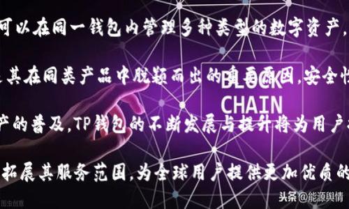 jiaotiTP钱包总部在哪里？了解TP钱包的起源与发展/jiaoti
TP钱包, 钱包总部, 加密货币, 区块链, 数字资产/guanjianci

在数字资产和区块链技术日益发展的今天，TP钱包作为一款广受欢迎的数字货币钱包，引起了众多用户的关注。那么，TP钱包总部到底在哪里呢？在这篇文章中，我们不仅会揭开TP钱包的总部秘密，还将深入探讨其起源、发展历程、特点和安全性等多个方面，满足用户对TP钱包的全面了解。

TP钱包的起源与发展
TP钱包，全称为“TokenPocket Wallet”，最早在2018年成立，旨在为用户提供安全、高效的数字资产管理服务。最初，TP钱包是由一群区块链技术爱好者组建而成，目标是为了使普通用户能够更方便地使用数字货币。在成立之初，TP钱包主要支持以太坊（Ethereum）及其衍生的ERC20代币。

随着区块链技术的不断发展以及用户需求的增加，TP钱包逐渐扩展了支持的区块链种类。现在，TP钱包不仅支持以太坊网络，还支持比特币、波场、EOS、Ripple等多个主流区块链，这使得TP钱包在数字资产管理方面的功能更加多样和灵活。

TP钱包的总部设立在中国，由于中国在区块链领域的重要地位，TP钱包很快在国内外市场上获得了众多用户的青睐。近年来，随着区块链技术的应用范围不断扩大，TP钱包也积极拓展国际市场，力争将其品牌打造成全球领先的数字资产管理工具。

TP钱包的主要特点
TP钱包具有多个显著的特点，使其成为用户管理数字资产的优选工具：
ul
    listrong多链支持/strong：TP钱包支持多种区块链网络，用户可以在一个平台上管理不同类型的数字资产，极大地方便了用户的操作。/li
    listrong用户友好的界面/strong：TP钱包的界面设计，即使是初学者也能够轻松上手。用户可以通过简单的操作完成资产的转移、交易和查看等过程。/li
    listrong安全性高/strong：TP钱包加密技术先进，私钥由用户本地保存，能够最大程度地保护用户的数字资产安全。此外，TP钱包还提供了备份与恢复功能，帮助用户应对潜在的风险。/li
    listrongDApp浏览器/strong：TP钱包内置DApp浏览器，用户可以直接在钱包中访问去中心化应用，使得用户体验更加丰富。/li
/ul

TP钱包的安全性分析
在数字资产管理中，安全性一直是用户最关心的问题之一。TP钱包为了保证用户资产的安全采取了多重措施：

首先，TP钱包的私钥保存与管理完全掌握在用户手中，钱包不会存储用户的私钥，这样即使TP钱包的服务器遭受攻击，黑客也无法获取用户的资产。

其次，TP钱包提供了安全的备份与恢复选项，用户在创建钱包时会生成助记词，这个助记词是钱包恢复的重要信息，可以在设备损坏或遗失时帮助用户找回资产。在使用过程中，用户要妥善保存助记词，不泄露给他人。

此外，TP钱包还支持多层的身份验证，用户在进行敏感操作时需输入密码或指纹等多重认证，以防止未授权的使用。结合上述多种安全性措施，TP钱包能够有效保护用户的数字资产。

TP钱包的市场前景
随着区块链技术的迅速普及和发展，整个数字货币市场逐渐壮大，TP钱包的市场前景也因收益潜力而受到关注。越来越多的用户开始意识到数字资产的重要性，需求持续上升。 

首要表现是, 随着越来越多的用户投入到加密货币投资与使用中，数字钱包的使用频率也显著上升。TP钱包作为一个多功能平台，其易用性与兼容性都有助于吸引新用户，为其进一步发展开辟了新的市场空间。

【第四个相关问题：TP钱包如何进行资产的转换与交易？】

TP钱包如何进行资产的转换与交易？
TP钱包提供方便的资产转换与交易功能，用户可以在钱包内直接进行多个数字货币之间的转换。首先用户需要选择要转换的币种，然后输入转换的数量，系统会自动计算出可得到的目标币种数量，并展示当前的市场汇率。

在交易方面，用户可通过钱包内置的交易平台进行买入或卖出操作。TP钱包支持不同的法币交易，用户可通过平台进行简单的数字货币购买，具有良好的交易体验。TP钱包了交易的流畅度和成功率，使用户能够快速完成操作。

需要注意的是，用户在进行资产转换与交易时，应时刻关注市场行情，以便在合适的时机进行操作。此外，了解手续费的收取方式也是极其重要的，它会对用户的整体收益产生影响。

【第五个相关问题：TP钱包是否支持多种语言？】

TP钱包是否支持多种语言？
考虑到TP钱包的国际市场推广，开发团队积极推进钱包的多语言版本。目前，TP钱包已支持多种语言，包括中文、英文、韩文、西班牙文等，能够满足全球不同地区用户的需求。用户在设置中可以根据自己的使用习惯选择合适的语言，并在整个使用体验中感受到无障碍的流畅感。

同时，除了提供多语言的支持，TP钱包还通过多平台的布局，广泛布局Android与iOS系统，确保用户可以灵活选择不同的设备使用，提高使用的便利性。因此，TP钱包致力将其产品打造成具有全球化视野的一款数字资产管理工具。

【第六个相关问题：TP钱包的技术支持与社区建设情况如何？】

TP钱包的技术支持与社区建设情况如何？
TP钱包十分重视技术的支持与社区的建设，开发团队不断进行技术迭代，以用户体验和提升钱包安全性。此外，TP钱包还与众多区块链项目进行合作，为用户提供丰富的资源与功能。

社区建设方面，TP钱包定期举办线上线下的活动，邀请用户参与，同时也鼓励用户提供反馈。用户在社区中能够与其他用户交流经验，分享彼此的见解，形成良好的互动与合作氛围。

通过社区的共建，TP钱包也能够及时了解用户需求，从而推动产品不断改善，使钱包更符合用户的期待与要求。这种良性循环相信将助力TP钱包在数字资产管理领域稳步前行。

【第七个相关问题：TP钱包在数字资产管理中的优势是什么？】

TP钱包在数字资产管理中的优势是什么？
TP钱包在数字资产管理中效率高、便捷易用、功能齐全，显著的优势吸引了越来越多的用户使用。首先，通过多链支持，用户可以在同一钱包内管理多种类型的数字资产，这让用户无需下载多个钱包，极大地方便了资产管理。

其次，TP钱包内置的DApp浏览器为用户提供了访问去中心化应用的途径，增加用户的使用体验。此外，TP钱包的安全性也是其在同类产品中脱颖而出的重要原因，安全性高使用户能够无后顾之忧地进行资产管理。

综合来说，TP钱包在促进用户使用数字资产上具有极高的价值与意义，无疑是未来市场中一个重要的参与者。随着数字资产的普及，TP钱包的不断发展与提升将为用户提供更全面的支持。

总结而言，TP钱包不仅是一个数字资产管理平台，更是区块链技术与数字资产行业发展的缩影。相信在未来，TP钱包将继续拓展其服务范围，为全球用户提供更加优质的数字资产管理体验。