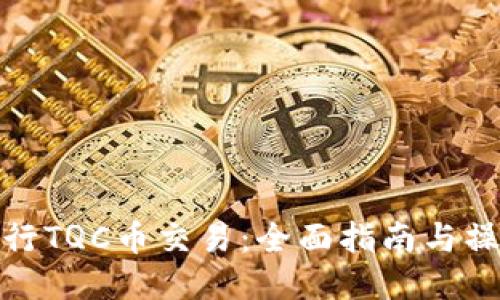 如何进行TQC币交易:全面指南与操作步骤