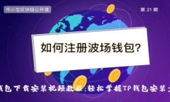 TP钱包下载安装视频教程：