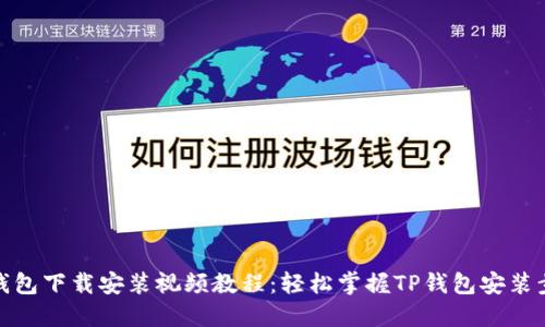 TP钱包下载安装视频教程:轻松掌握TP钱包安装步骤