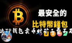如何解决TP钱包卖币时矿工