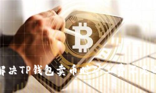 如何解决TP钱包卖币时矿工费不足的问题