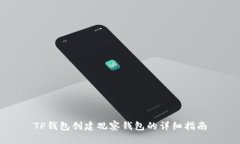 TP钱包创建观察钱包的详细