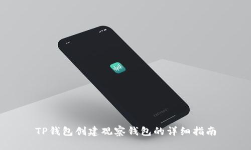 TP钱包创建观察钱包的详细指南