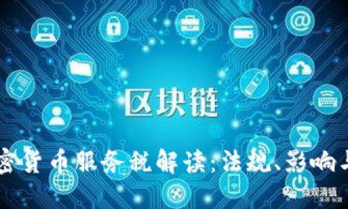 新加坡加密货币服务税解读:法规、影响与未来展望