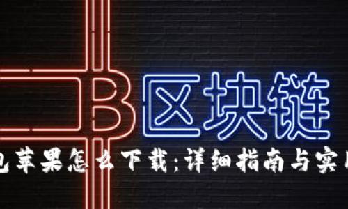 TP钱包苹果怎么下载:详细指南与实用技巧