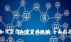 如何获得加密货币地址：