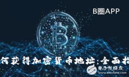 如何获得加密货币地址:全面指南