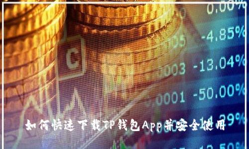 如何快速下载TP钱包App并安全使用