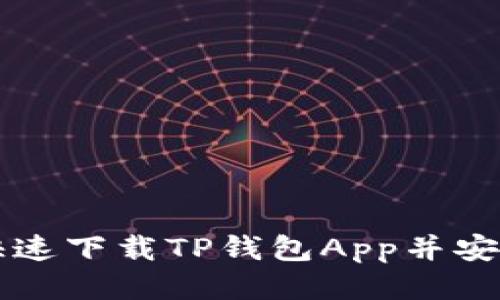 如何快速下载TP钱包App并安全使用