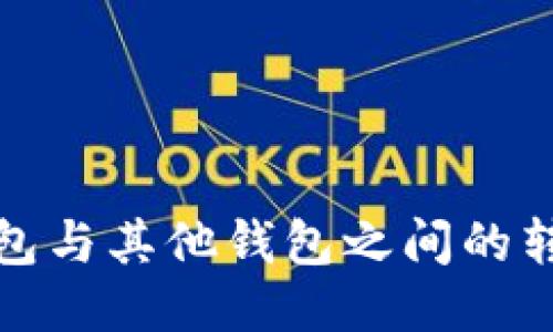 : TP钱包与其他钱包之间的转账指南