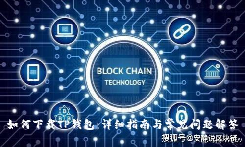 如何下载TP钱包：详细指南与常见问题解答