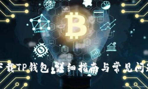 如何下载TP钱包：详细指南与常见问题解答