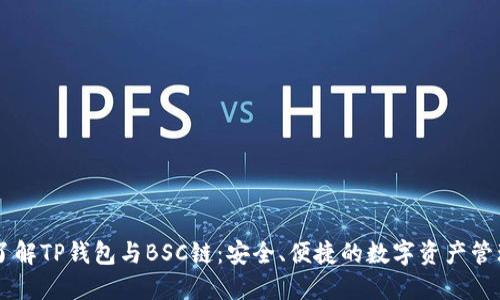 深入了解TP钱包与BSC链:安全、便捷的数字资产管理助手