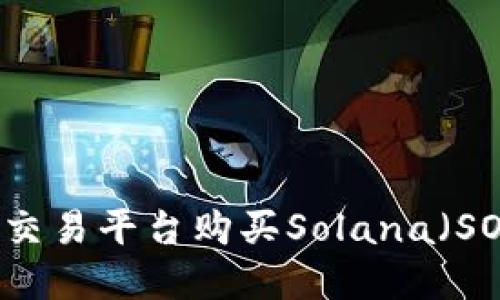如何通过TP交易平台购买Solana(SOL)数字货币