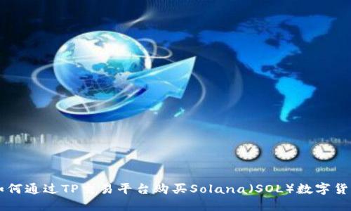 如何通过TP交易平台购买Solana(SOL)数字货币