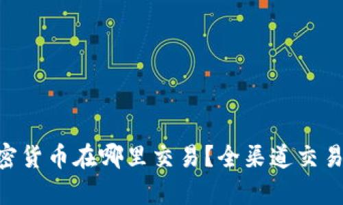 tiaoti加密货币在哪里交易?全渠道交易平台解析