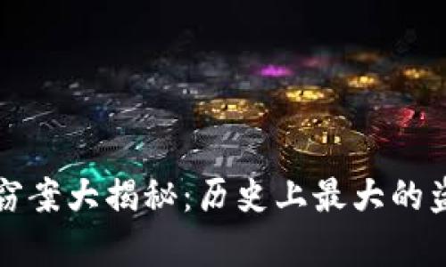 加密货币盗窃案大揭秘:历史上最大的盗窃案例分析