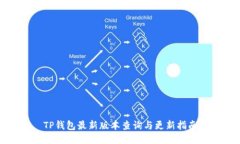 TP钱包最新版本查询与更新