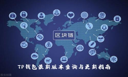 TP钱包最新版本查询与更新指南