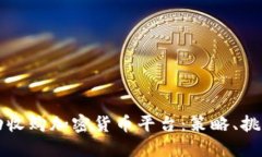 如何成功收购加密货币平