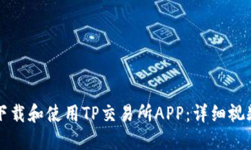 如何下载和使用TP交易所APP:详细视频指南
