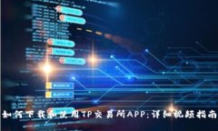 如何下载和使用TP交易所