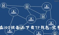 如何在iOS设备上下载TP钱包