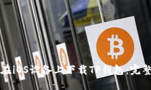 如何在iOS设备上下载TP钱包:完整指南