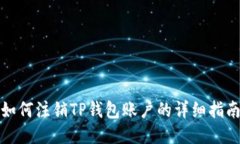 如何注销TP钱包账户的详细