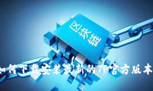 如何下载安装最新的TP官方版本?