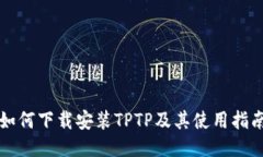 如何下载安装TPTP及其使用