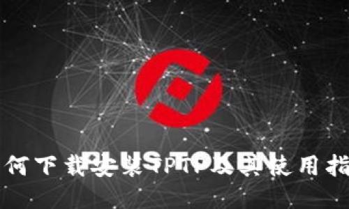 如何下载安装TPTP及其使用指南