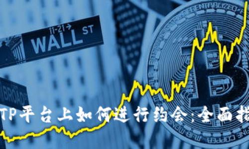 在TP平台上如何进行约会:全面指南